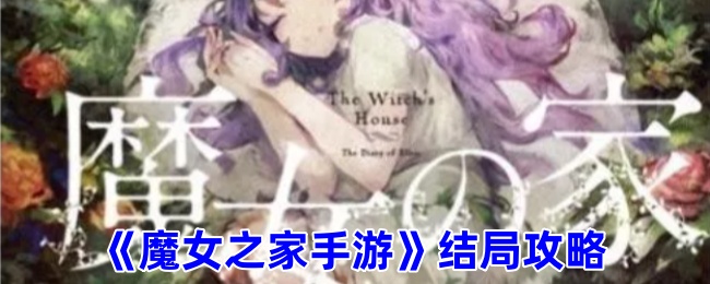 《魔女之家手游》结局攻略