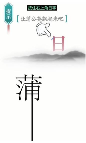 《汉字魔法》蒲公英通关攻略