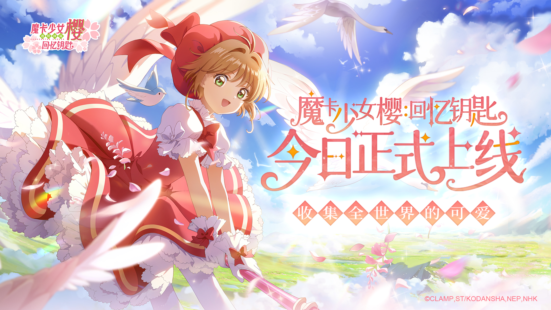 预约活动已开启 《魔卡少女樱：回忆钥匙》9月21日上线