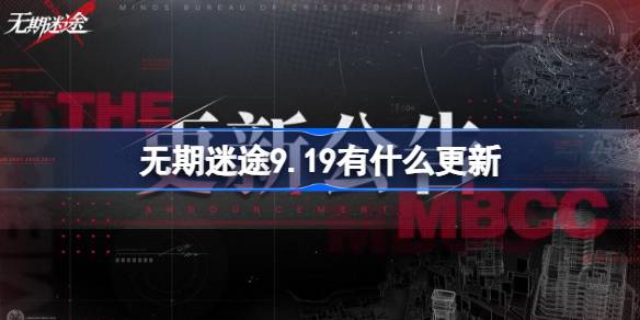 《无期迷途》9月19日更新内容介绍