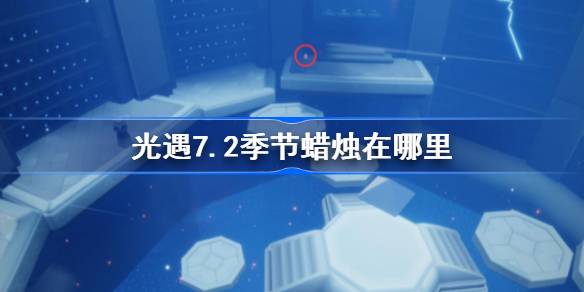 光遇7.2季节蜡烛在哪里 光遇7月2日季节蜡烛位置攻略