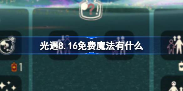 光遇8.16免费魔法是什么