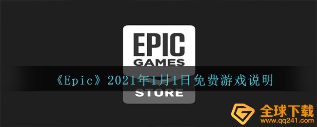 《Epic》2021年1月1日免费游戏说明