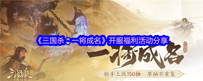 《三国杀：一将成名》开服福利活动分享