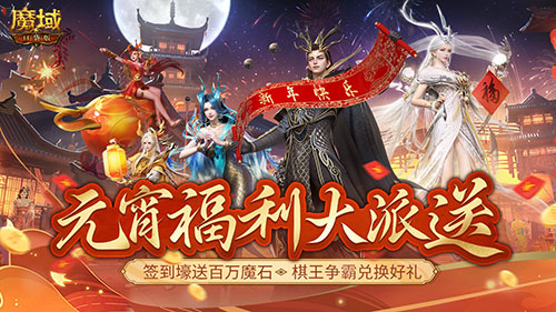 赢时装，百万魔石签到享 ，畅玩元宵就在《魔域口袋版》