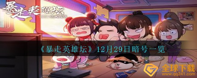 《暴走英雄坛》12月29日暗号一览