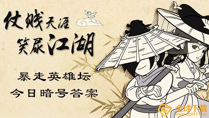 《暴走英雄坛》12月29日暗号一览