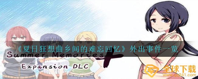 《夏日狂想曲乡间的难忘回忆》外出事件一览