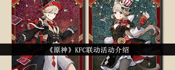 原神KFC联动活动有哪些-原神KFC联动活动介绍