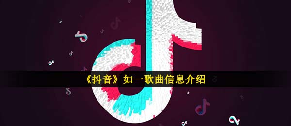 《抖音》如一歌曲信息介绍