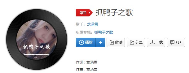 《抖音》抓鸭子之歌歌曲信息介绍
