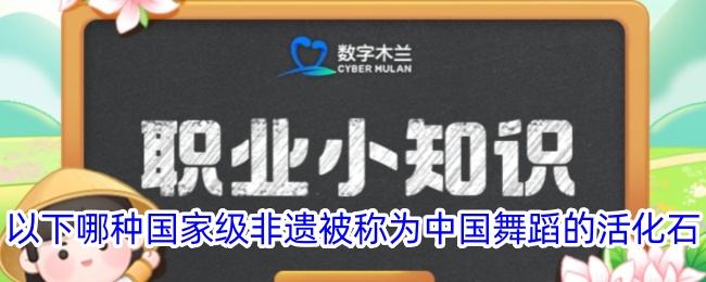 以下哪种*非遗被称为中国舞蹈的活化石