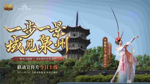 《魔域口袋版》与海丝泉州文旅之声合作,领略世遗泉州海丝古韵