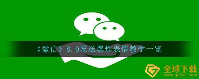 《微信》8.0发送爆炸表情教学一览