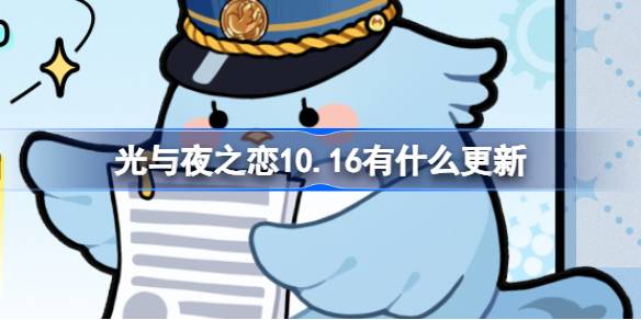 光与夜之恋10.16有什么更新 光与夜之恋10月16日更新内容介绍