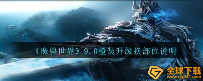 《魔兽世界》9.0橙装升级换部位说明