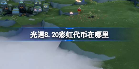 光遇8.20彩虹代币在哪里 光遇8月20日缤纷飞行日代币收集攻略