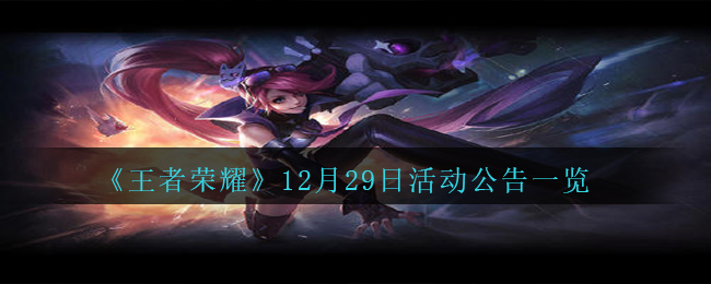 《王者荣耀》12月29日活动公告一览