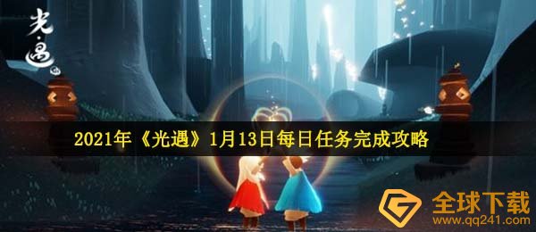 2021年《光遇》1月13日每日任务完成攻略