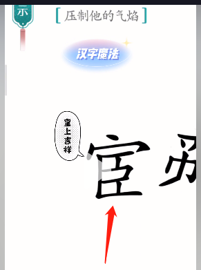 《汉字魔法》智斗鳌拜通关攻略