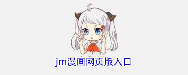 jm漫画网页版入口