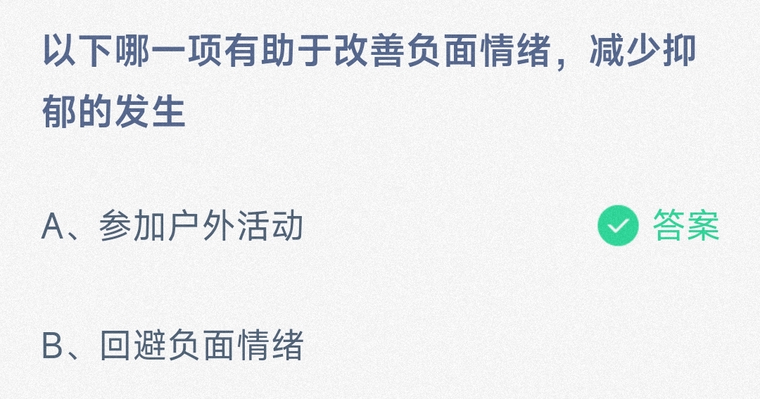 以下哪一项有助于改善负面情绪，减少抑郁的发生参加户外活动还是回避负面情绪