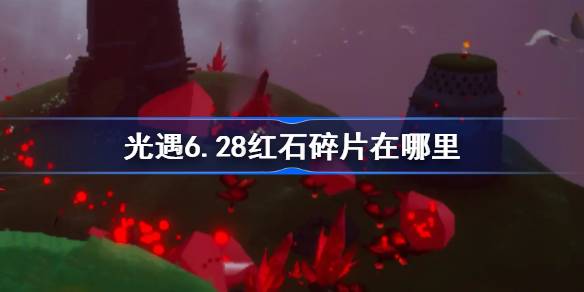 光遇6.28红石碎片在哪里 光遇6月28日红石碎片位置攻略