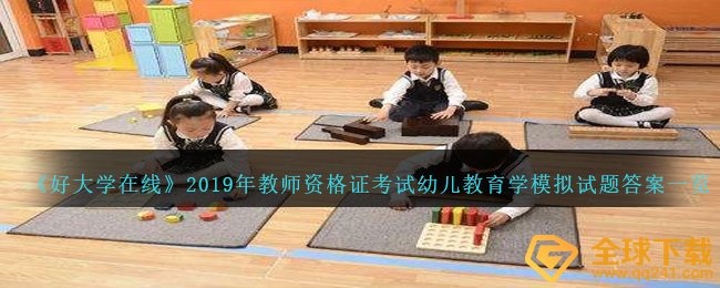 《好大学在线》2019年教师资格证考试幼儿教育学模拟试题答案一览