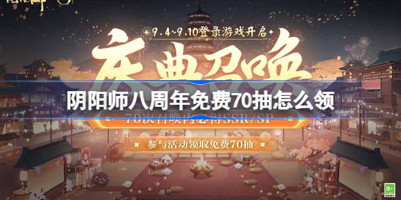 《阴阳师》八周年免费70抽怎么领