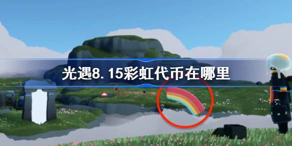 光遇8.15彩虹代币在哪里 光遇8月15日彩虹代币位置大全