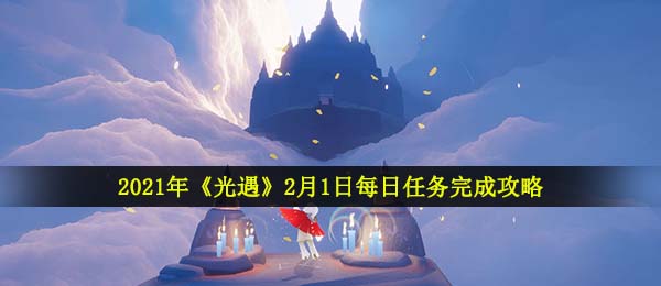 2021年《光遇》2月1日每日任务完成攻略