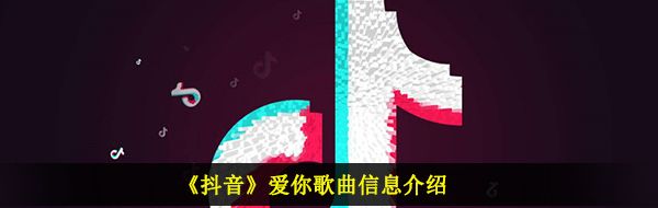 《抖音》爱你歌曲信息介绍