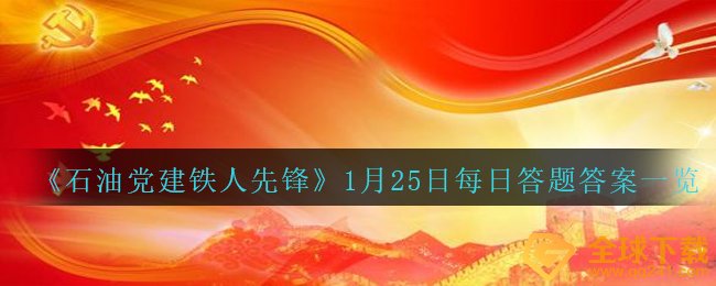 《石油党建铁人先锋》1月25日每日答题答案一览