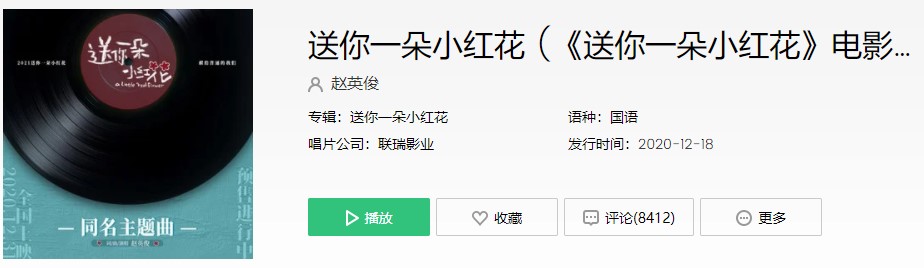 《送你一朵小红花》电影主题曲新歌MV歌曲信息介绍