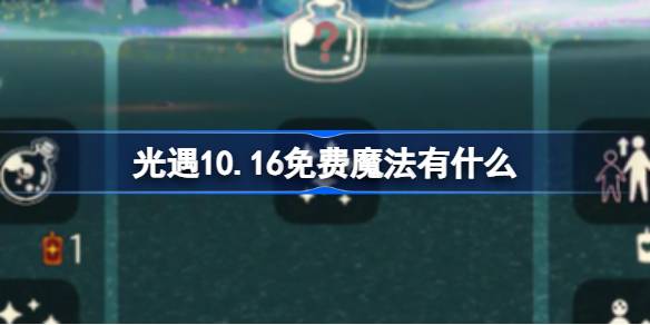 《光遇》10.16免费魔法有什么