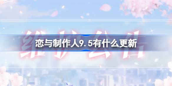 恋与制作人9.5有什么更新 恋与制作人9月5日更新内容介绍