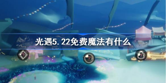 光遇5.22免费魔法有什么 光遇5月22日免费魔法收集攻略