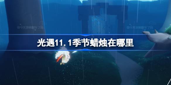 《光遇》11月1日季节蜡烛位置攻略