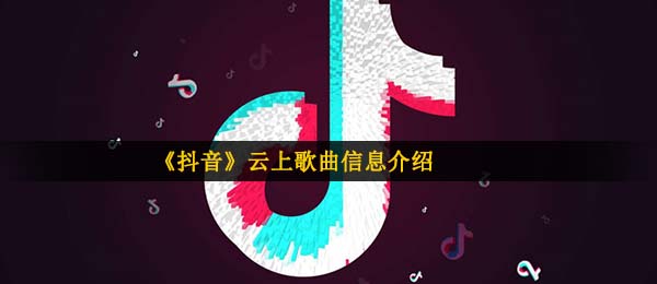 《抖音》云上歌曲信息介绍