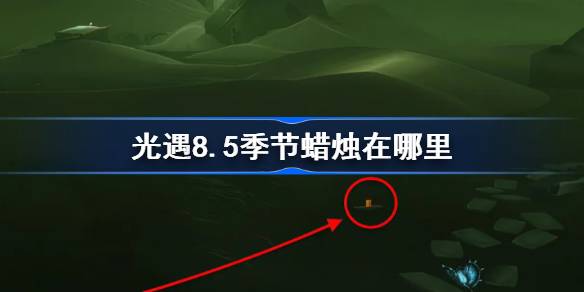 光遇8.5季节蜡烛在哪里 光遇8月5日季节蜡烛位置攻略