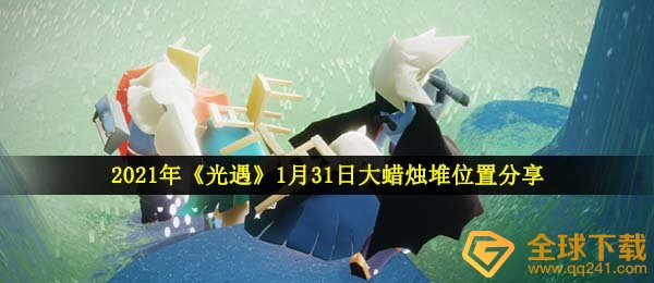 2021年《光遇》1月31日大蜡烛堆位置分享