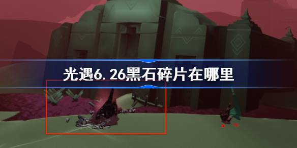 光遇6.26黑石碎片在哪里 光遇6月26日黑石碎片位置攻略