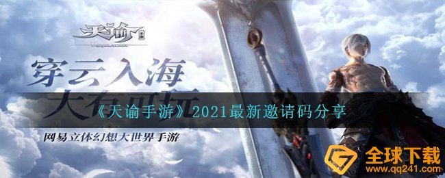 《天谕手游》2021最新邀请码分享