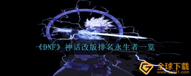 《DNF》神话改版排名永生者一览