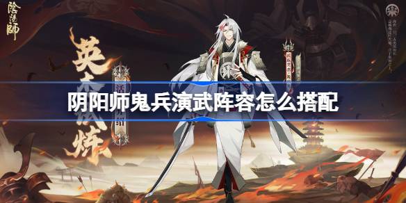 《阴阳师》鬼兵演武搭配攻略