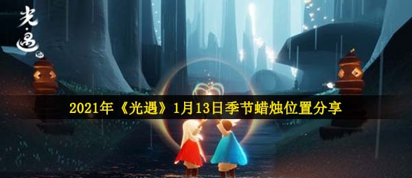 2021年《光遇》1月13日季节蜡烛位置分享