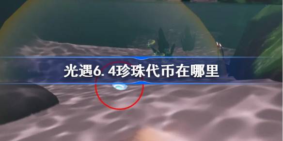 光遇6.4珍珠代币在哪里 光遇6月4日自然日代币收集攻略