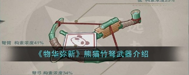 物华弥新熊猫竹弩武器怎么样-武器介绍