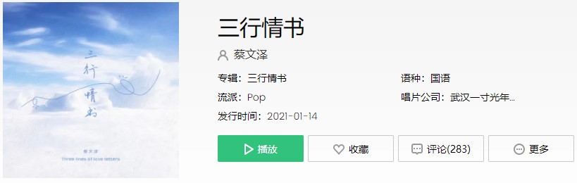 《抖音》三行情书歌曲信息介绍