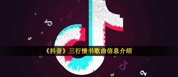 《抖音》三行情书歌曲信息介绍